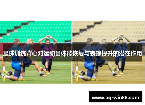 足球训练背心对运动员体能恢复与表现提升的潜在作用