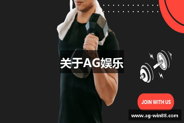 关于AG娱乐