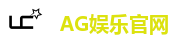 AG娱乐